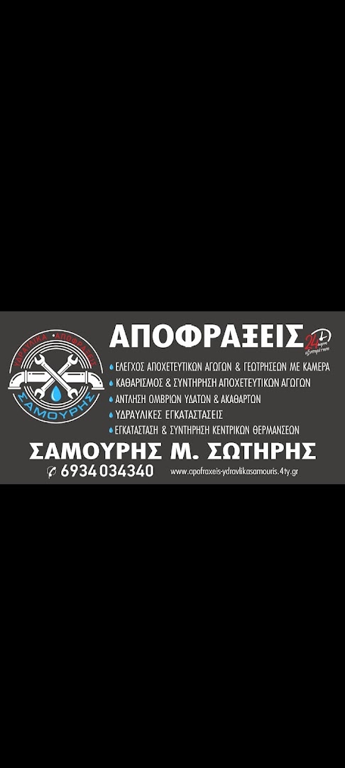 ΑΠΟΦΡΆΞΕΙΣ - ΥΔΡΑΥΛΙΚΆ - ΣΑΜΟΥΡΗΣ — Φωτογραφίες 6