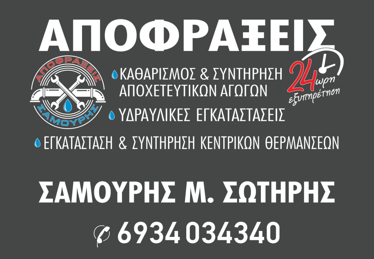 ΑΠΟΦΡΆΞΕΙΣ - ΥΔΡΑΥΛΙΚΆ - ΣΑΜΟΥΡΗΣ — Φωτογραφίες 11