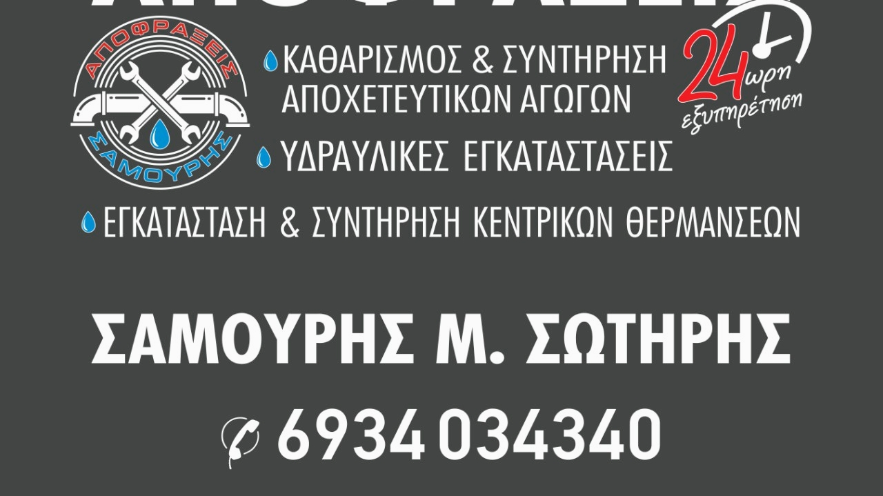 ΑΠΟΦΡΆΞΕΙΣ - ΥΔΡΑΥΛΙΚΆ - ΣΑΜΟΥΡΗΣ — Φωτογραφίες 12